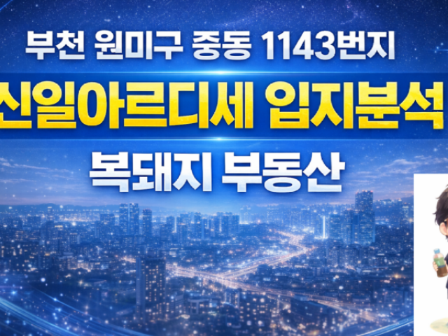 부천 중동 신일아르디세 오피스텔 입지분석