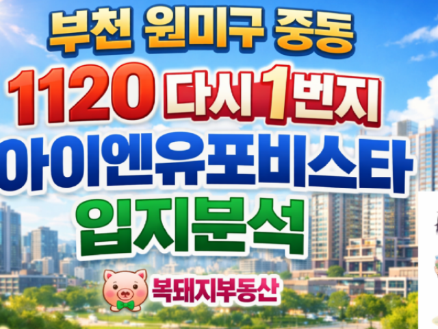 부천 중동 포비스타 오피스텔