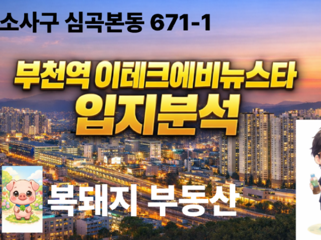 부천역 이테크에비뉴스타 오피스텔