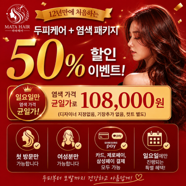 12년만에 처음하는 두피케어+염색패키지 50% 할인 이벤트.png