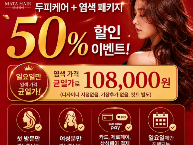 ❤️12년만에 처음하는 두피케어+염색패키지 50% 할인 이벤트❤️