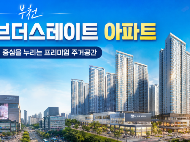 부천 위브더스테이트 아파트 장 단점
