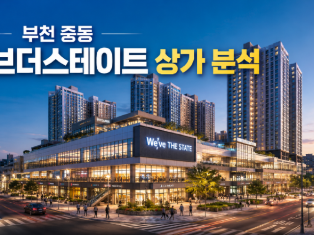 부천 위브더스테이트 상가 장 단점