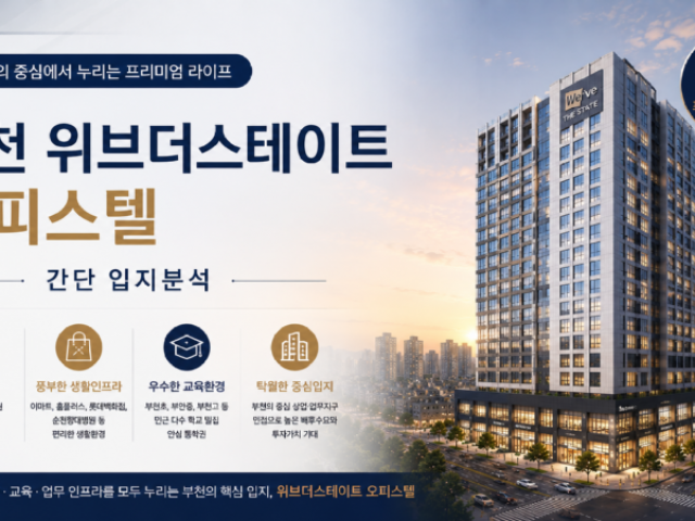 부천 중동 위브더스테이트 입지분석