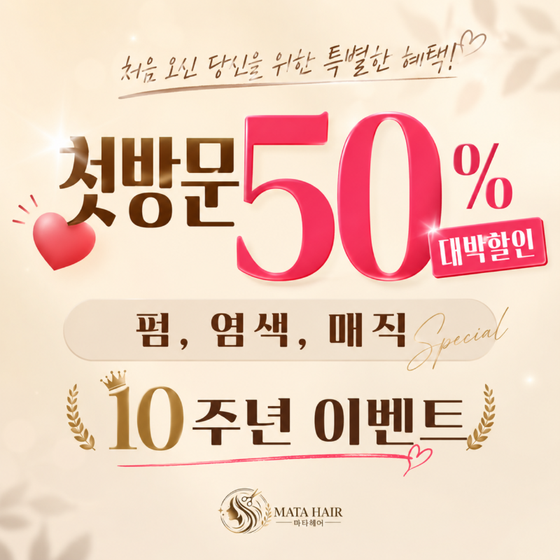 ❤️첫방문 50% 대박할인 펌, 염색, 매직 10주년 이벤트❤️