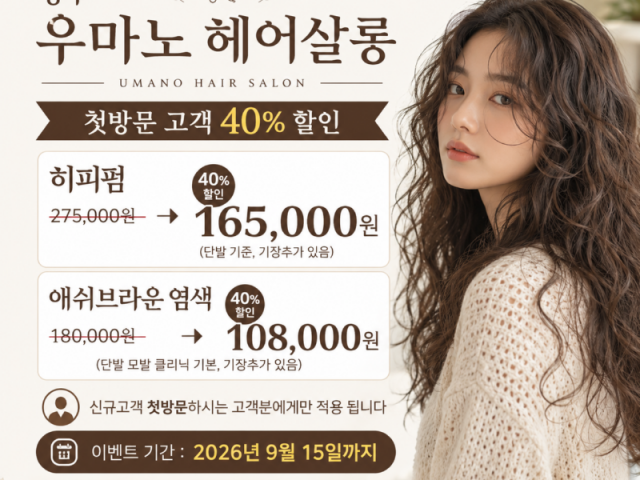❤️ 청주 우마노 헤어살롱 첫방문 고객 40% 할인 ❤️