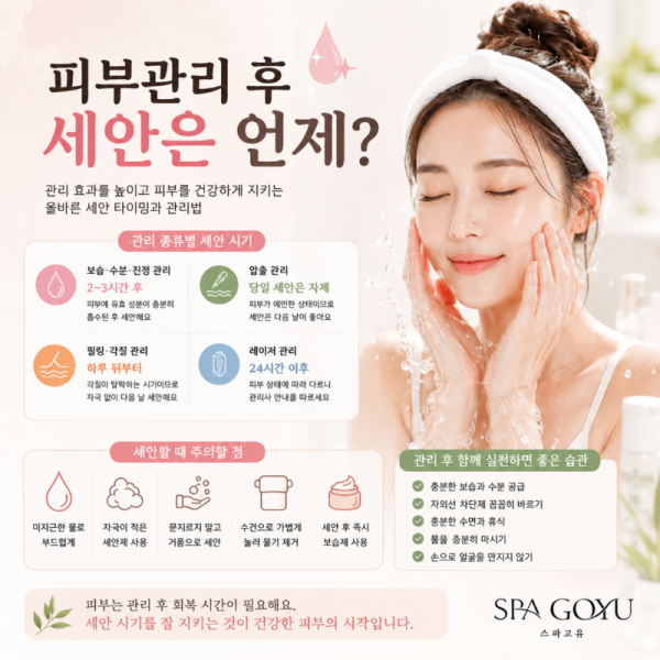 피부관리 후 세안은 언제.png