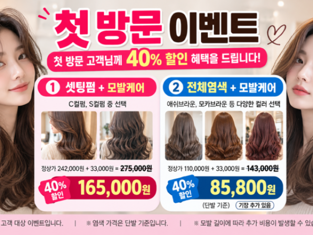 첫 방문 고객 특별 이벤트 (40% 할인)