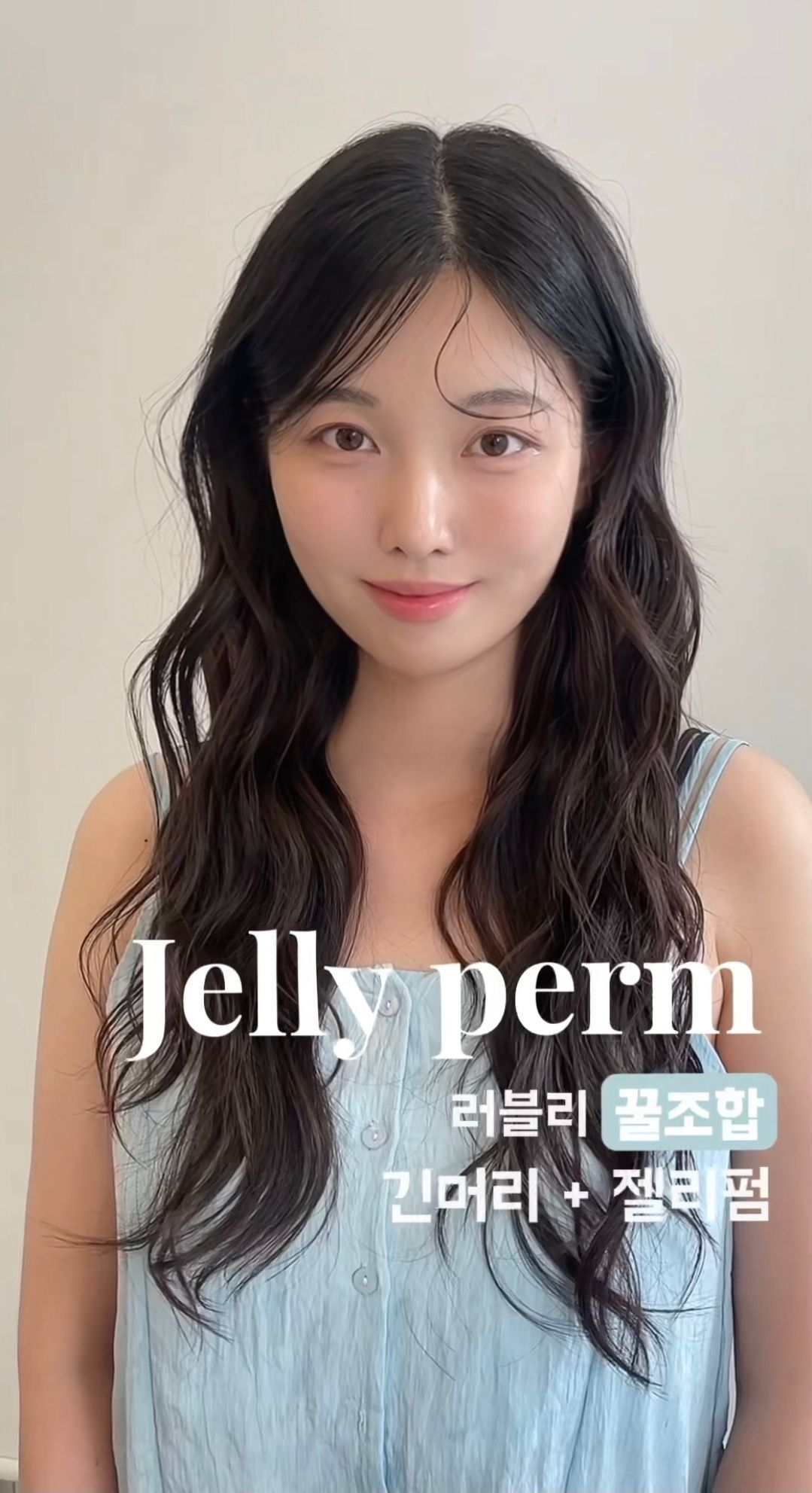 성신여대미용실 긴머리레이어드커트와 잘 어울리는 젤리펌! 얼굴도 작아 보이고 손질까지 편해요