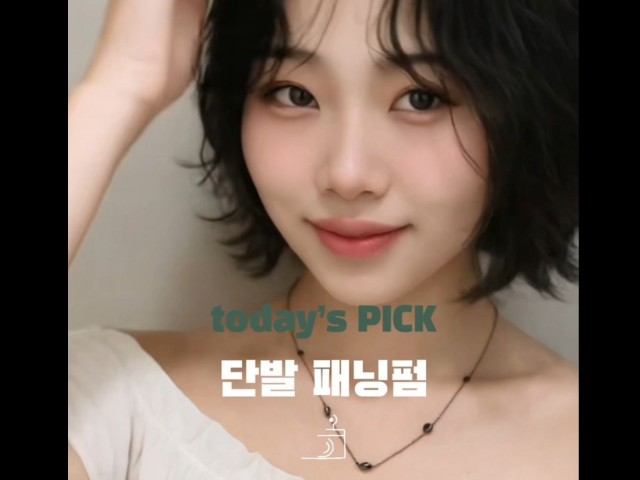 성신여대 미용실 단발패닝펌