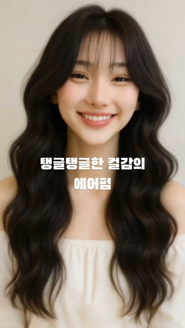 성신여대 미용실 탱글탱글한 컬감의 에어펌 시술후5