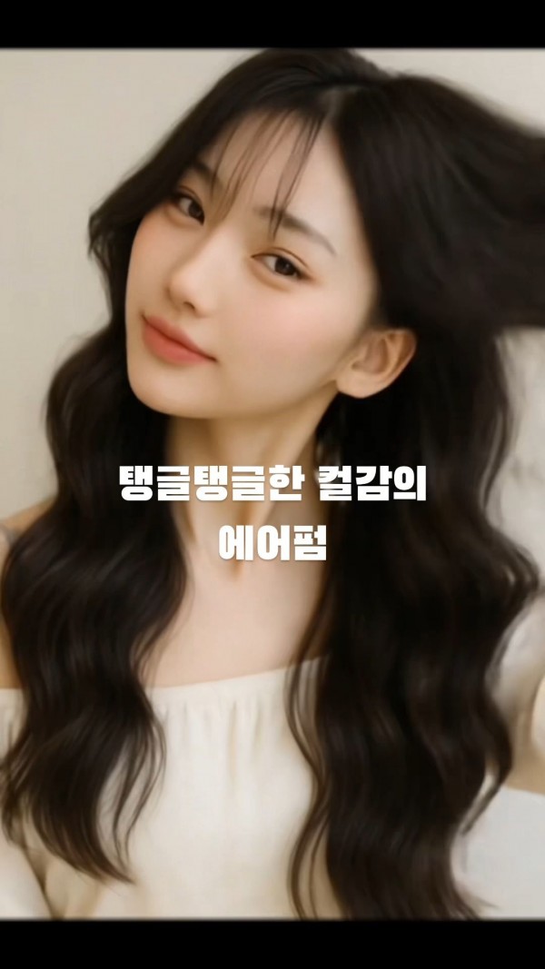 성신여대 미용실 탱글탱글한 컬감의 에어펌 시술후2