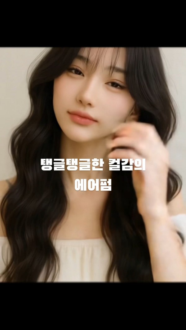 성신여대 미용실 탱글탱글한 컬감의 에어펌 시술후4