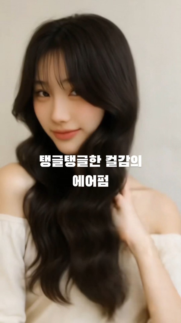 성신여대 미용실 탱글탱글한 컬감의 에어펌 시술후3