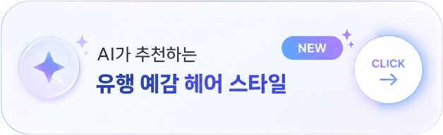 AI가 추천하는 유행예감 헤어 스타일